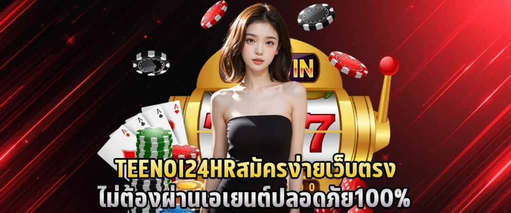 TEENOI24HR สมัครง่าย เว็บตรง ไม่ต้องผ่านเอเยนต์ ปลอดภัย 100%