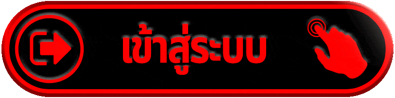 Login - เข้าสู่ระบบ